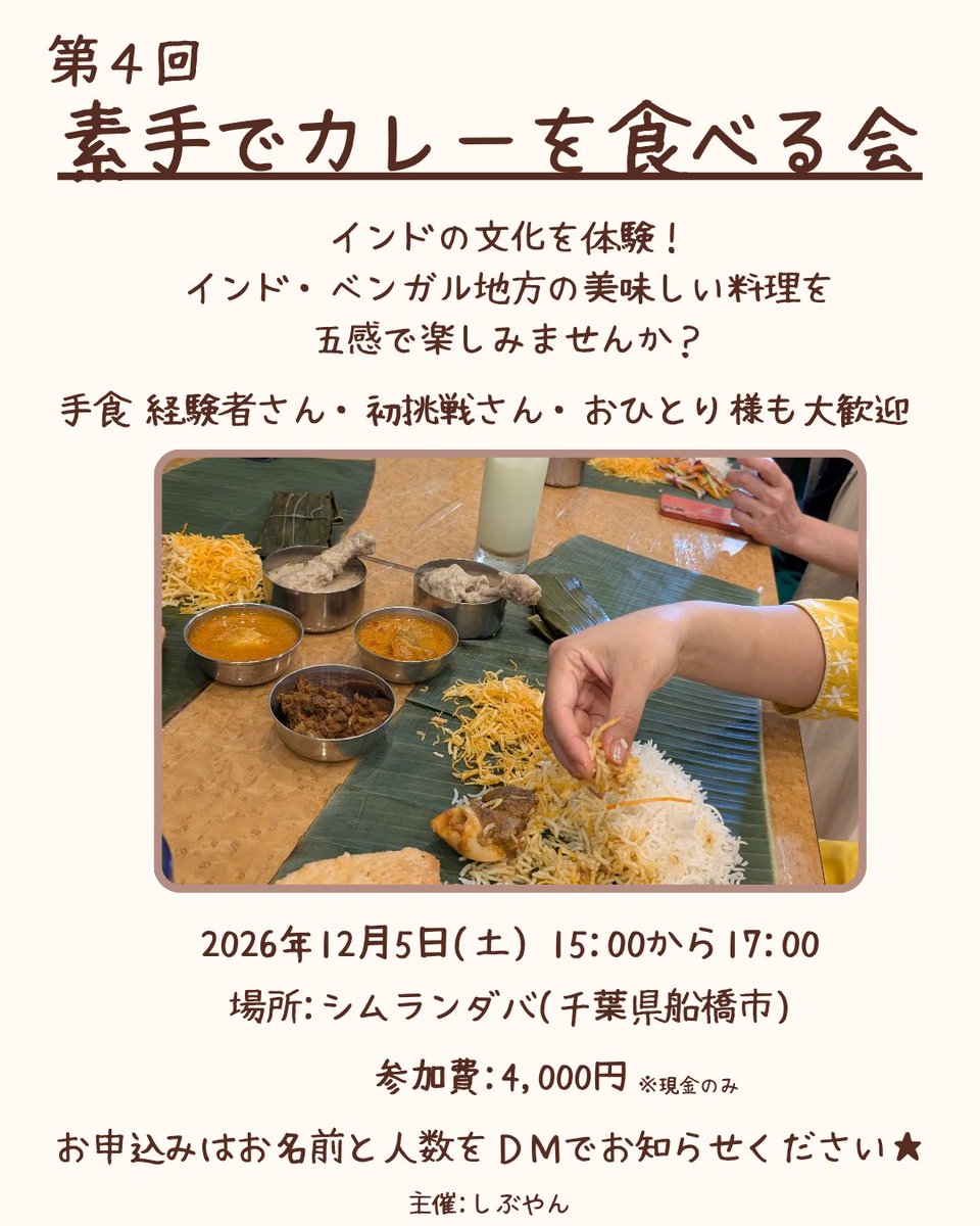 jgtdajw's tweet photo. 略して手食会のお知らせです✨️
少し先なので、皆さん日程合わせられますよね？合わせてください！
シムランダバお得意のベンガル料理です😆
手食警察などいません🤜💥👮‍♂️
ただただ楽しく美味しい会です！
申込みお待ちしてます🙇🏻‍♀️ https://t.co/hnMGy4Fcrk