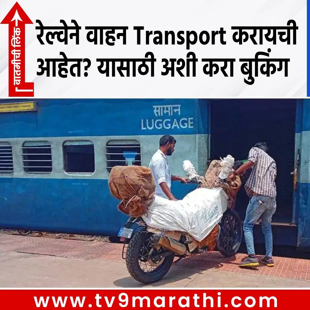 TV9Marathi's tweet photo. Transport Vehicle : रेल्वेत वाहन कसे घेऊन जायचे, नेमकी काय प्रोसेस असते? वाचा संपूर्ण प्रक्रिया!
#transportvehicle #transport #train #parcelservice #vehiclebooking
https://t.co/KqqReqgjSv https://t.co/K0lCnETZJz