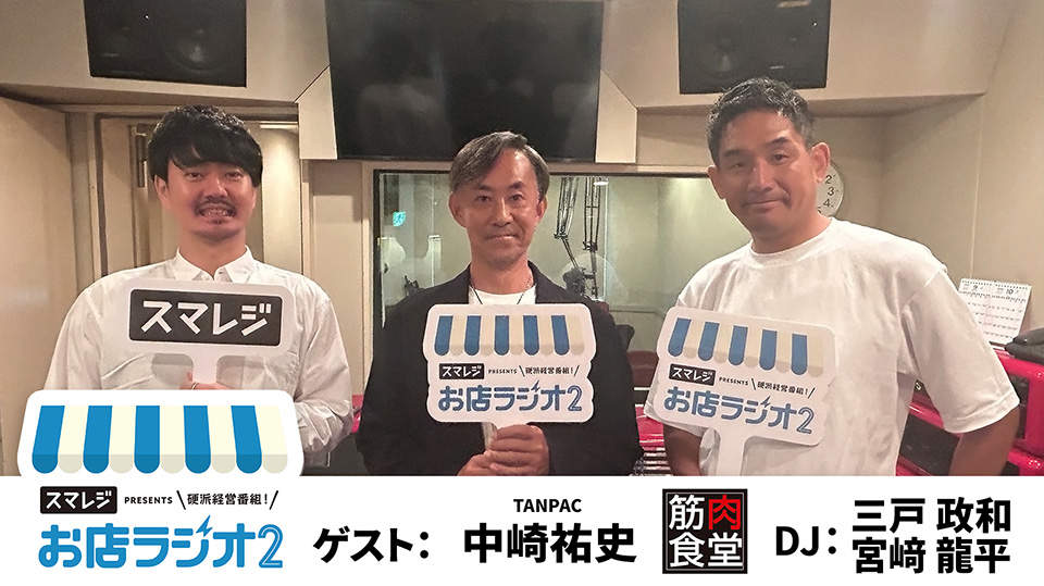 InterFM897's tweet photo. 9pm, Sun 9/20 ▶ お店ラジオ supported by #スマレジ @smaregi
DJs:
#三戸政和 @310JPN
#宮崎龍平 #スマレジ

ゲスト:
#中崎祐史
#TANPAC株式会社
#筋肉食堂

リサーチ・マーケティングで大ヒット！「筋肉食堂」の秘密に迫ります

#interfm
#radiko ▼
https://t.co/TOJLDQZPnO https://t.co/jVX4fSi8TN