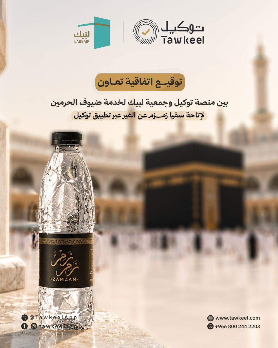 TawkeelApp's tweet photo. #شراكة لخدمة ضيوف الرحمن 🤝

وقّعت منصة #توكيل وجمعية #لبيك لخدمة ضيوف الحرمين
@labyeek 
 اتفاقية تعاون تهدف إلى إتاحة خدمة سقيا زمزم عن الغير عبر تطبيق توكيل، بما يسهّل على المستخدمين أداء أعمال الخير وخدمة ضيوف الرحمن بطرق رقمية موثوقة.

وتأتي هذه الاتفاقية ضمن جهود الطرفين لتعزيز التحول الرقمي في الخدمات الموجهة لزوار ومعتمري بيت الله الحرام، وتطوير مبادرات نوعية تُسهم في الارتقاء بتجربة ضيوف الحرمين الشريفين.