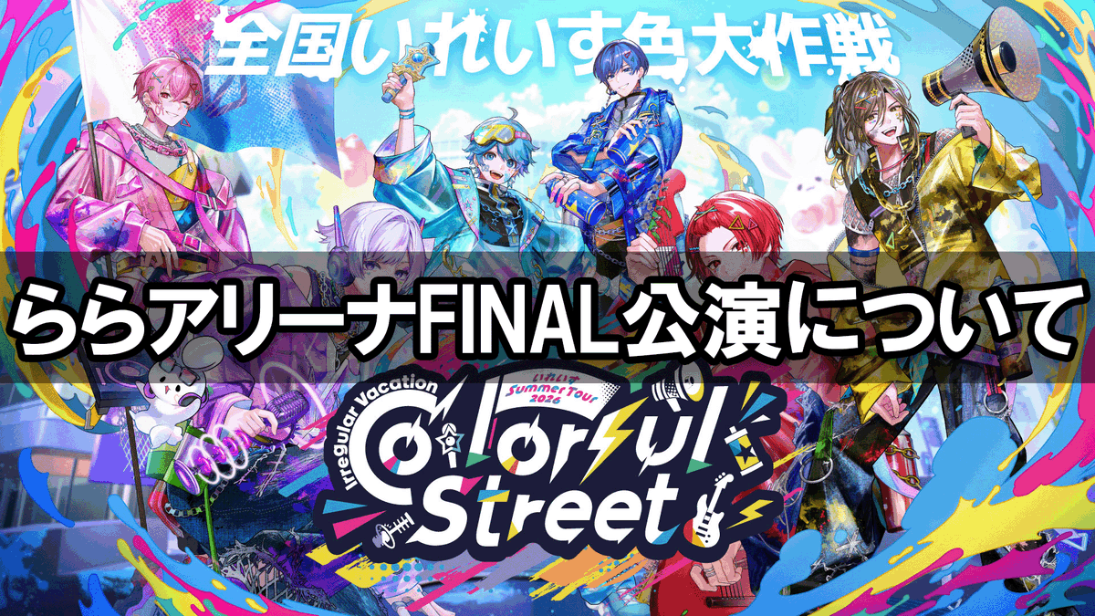 ireisu_info's tweet photo. 【緊急配信】9/21(月・祝) LaLa arena TOKYO-BAY公演について

いれいす公式からリリースを出させていただきましたが、いれいすメンバーの言葉でも改めて説明させてください。

https://t.co/gJ22qYXxS1 https://t.co/FY2zPwlHTf