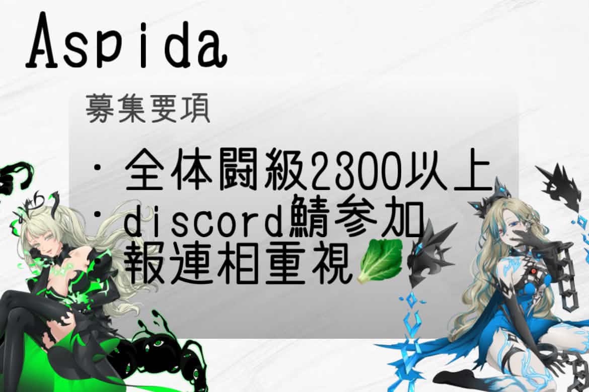 shirogames66's tweet photo. 対抗戦お疲れ様でした！
Aspidaでは、来シーズンの対抗戦に向けて2枠ほど募集しております！

編成指示や攻め指示などもサポートさせていただきます！
ぜひご検討ください🙇‍♀️

#グラクロ
#グラクロ騎士団募集 https://t.co/5EtlcxgB9p