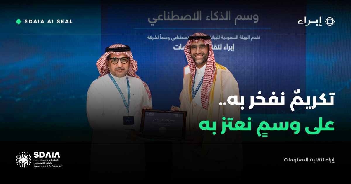 TryEbra's tweet photo. نفخر في شركة إبراء بحصولنا على شهادة «واعي» بصفتنا مقدمًا معتمدًا لخدمات الذكاء الاصطناعي، وتكريمنا خلال المنتدى العالمي لأخلاقيات الذكاء الاصطناعي التابع لليونسكو. 🏆

يمثل هذا الاعتماد محطة مهمة في مسيرتنا، ويعكس التزامنا بتقديم خدمات وحلول ذكاء اصطناعي موثوقة ومسؤولة، وفق أعلى معايير الجودة والحوكمة.

نتقدم بخالص الشكر إلى الهيئة السعودية للبيانات والذكاء الاصطناعي @SDAIA_SA  على جهودها في تعزيز تبنّي الذكاء الاصطناعي المسؤول في المملكة، ونعتز بجهود فريق إبراء التي أسهمت في تحقيق هذا الإنجاز.

إبراء | مقدم معتمد لخدمات الذكاء الاصطناعي. 🚀

#إبراء #سدايا #واعي #الذكاء_الاصطناعي #Ebra #SDAIA #ResponsibleAI
