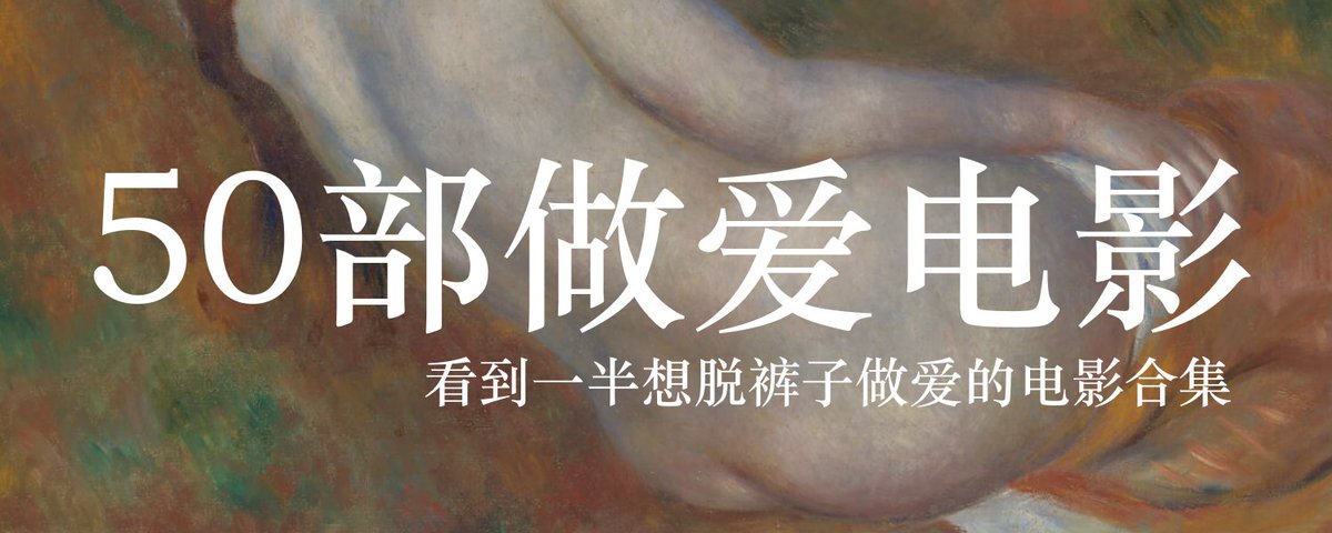 50部看到一半想做爱电影