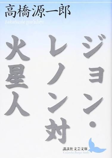 kugatsu_main's tweet photo. 高橋源一郎『ジョン・レノン対火星人』読了。

ジョン・レノンも火星人も出てこない。構成要素はポルノと刑務所と破壊衝動とマルクス主義と野球と精神疾患とちんちんとヘーゲルと戦争とアナルとアイドルと愛と死と暴力と傷ついたかつての若者たち。ストーリーはあってないようなもの。終始意味不明。

万人には勧められないアングラの極み、ほぼ悪ふざけだろうけどマジで凄い。

まず何が凄いって、ここまでめちゃくちゃなものは狙っても書けないこと。めちゃくちゃにするのは案外難しい。意味って意外と通っちゃう。

試しに、意味不明な文を1000文字書いてみてほしい。絶対、あなたにはここまで壊せない。僕にも当然できない。ちゃんとまとめる方がよっぽど簡単。どうやってこんなの書いたんだろう。

そして、そう、じゃあ本作はナンセンスをやり遂げてるからすごいってわけじゃなくて、なんていうのかな、ストーリーから人物の行動から、何から何までとことん意味不明なんだけど、ずっとかなしい。それがすごい。

意味不明なんだけど、ずっとずっとずっとずっとずっと傷つきの話をしている。登場人物の全員が実存の危機にあって、あるいは危機を経て実存はとうに失われていて、享楽的なんだけどやりきれなさの中にある。享楽的にやるしかない、というような開き直ったような幻滅というか。

背景には学生運動の失敗があって、政治の季節の終わりがあって、行き場や目的をなくした若者たちが痛みの記憶を引きずって自滅していく感じ。

そうね、そういう意味では、村上春樹の「風の歌を聴け」をクソアホにした感じなのかもしれない。あるいは、「昭和という時代がこいた屁」とかかもしれない。

ずっと意味不明で下品で馬鹿でアホでトンチキですっとこどっこいで露悪的で最低も最低なんだけど、たぶん、著者は泣きながら書いたんだと思う。そういう手触りがした。とても痛快で、とても悲しい小説だった。