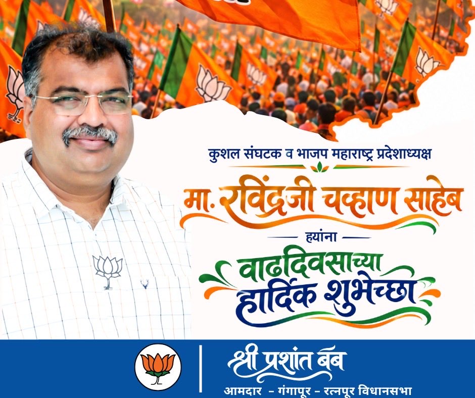 PrashantBumbMLA's tweet photo. भारतीय जनता पक्षाचे महाराष्ट्र प्रदेशाध्यक्ष मा. श्री. रविंद्र चव्हाण साहेब यांना वाढदिवसानिमित्त मनःपूर्वक शुभेच्छा!
आपल्याला उत्तम आरोग्य, दीर्घायुष्य आणि यश लाभो, ही मनःपूर्वक सदिच्छा. 💐
#वाढदिवसाच्या_हार्दिक_शुभेच्छा #BJP #Maharashtra #Ravindra_Chavan https://t.co/dD5r6FgRN9