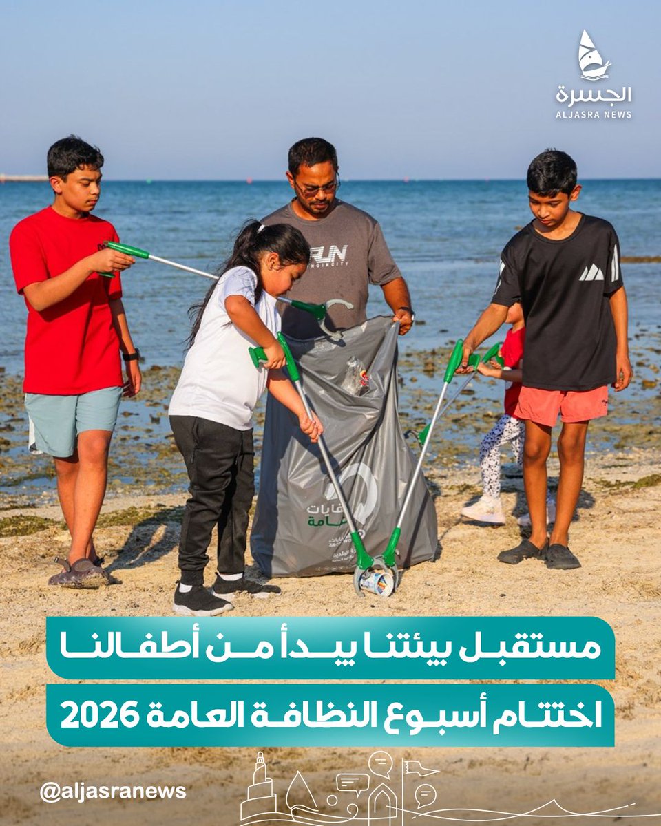 aljasranews's tweet photo. 👶🧹🇶🇦| أطفالنا يقودون الأثر البيئي.. ختام مميز لفعاليات أسبوع النظافة العامة

وزارة البلدية تعزز الوعي بأهمية المحافظة على نظافة الحدائق والشواطئ والمرافق العامة

🌊- حملات مكثفة لتنظيف الشواطئ
🏫- فعاليات توعوية لطلاب المدارس

| #الجسرة_الإخبارية - #قطر https://t.co/3J2oC9T1bi