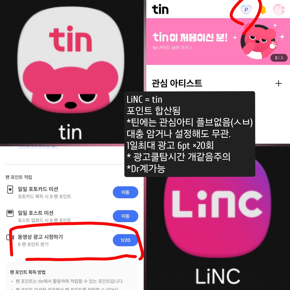 JAM_GI_DOL's tweet photo. ‼️플리들 컴백준비 필수앱‼️

👉 LiNC / tin 앱 팬포인트 모으기 설명👈

🔸️LiNC앱으로 '인기가요' 튭 진행도 하기때문에
미리 매일 팬포인트 모아두는 것 추천!

🔸️LiNC 앱에서 모은 포인트와 tin에서 모은포인트 합산됨

🔸️LiNC앱의경우 유료멤버쉽도있음 (9900원)
하지만 걍 꾸준히 모으면 좋을듯함

🔻아래 사진 꼭 참고🔻