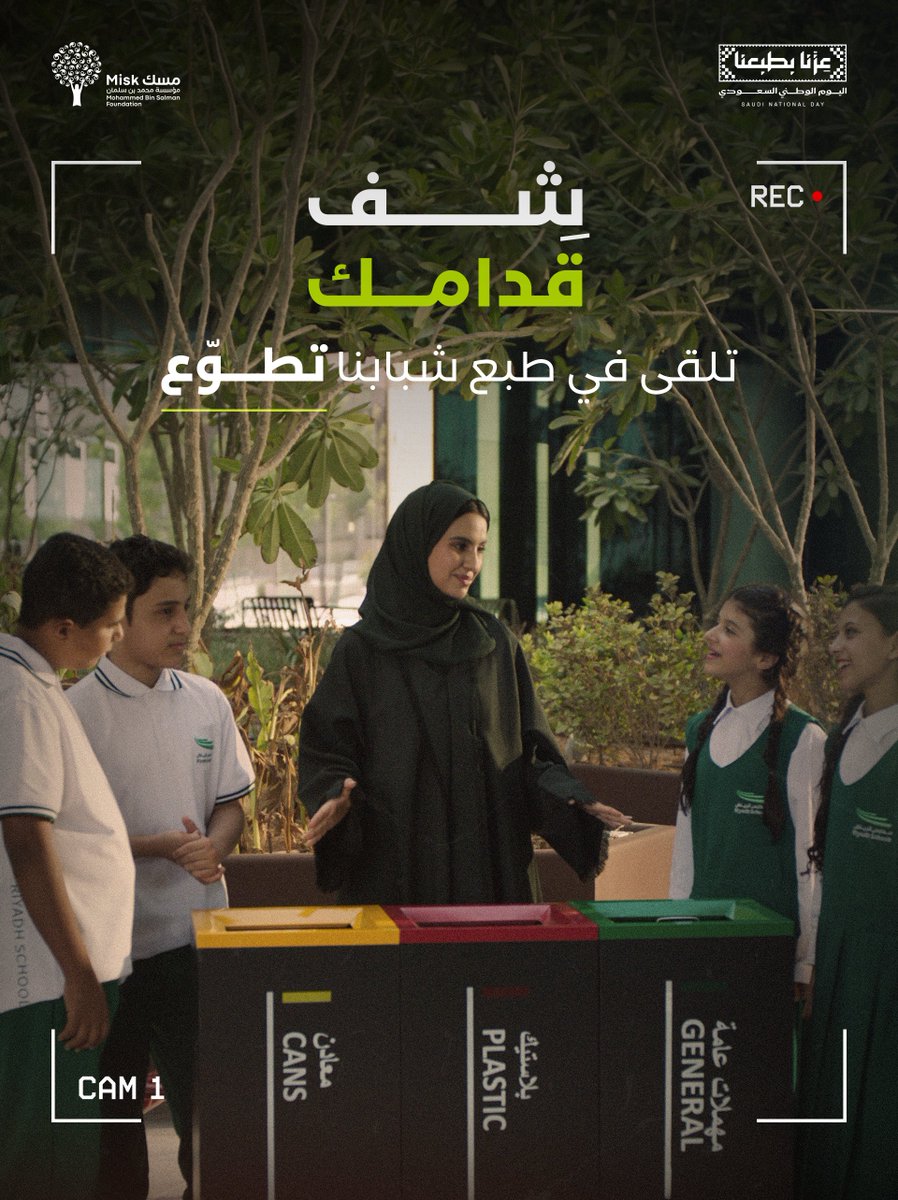 MiskKSA's tweet photo. #شف_قدامك.. خيرنا يمتد لغيرنا.

#عزنا_بطبعنا
#مؤسسة_مسك https://t.co/CiXzlaffPp