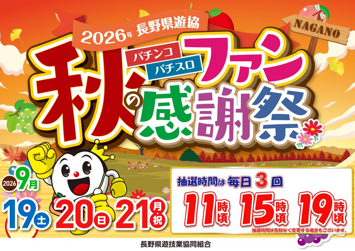 ekimae_1218's tweet photo. 明日は…
いよいよ『秋のファン感謝祭』最終日ッ🎉

抽選時間は【11時頃・15時頃・19時頃】の計3回！

祝日もアプロでお楽しみください✨
皆様のご来店をお待ちしてます！

#アプロ　#ファン感 https://t.co/WhPCn4aefW
