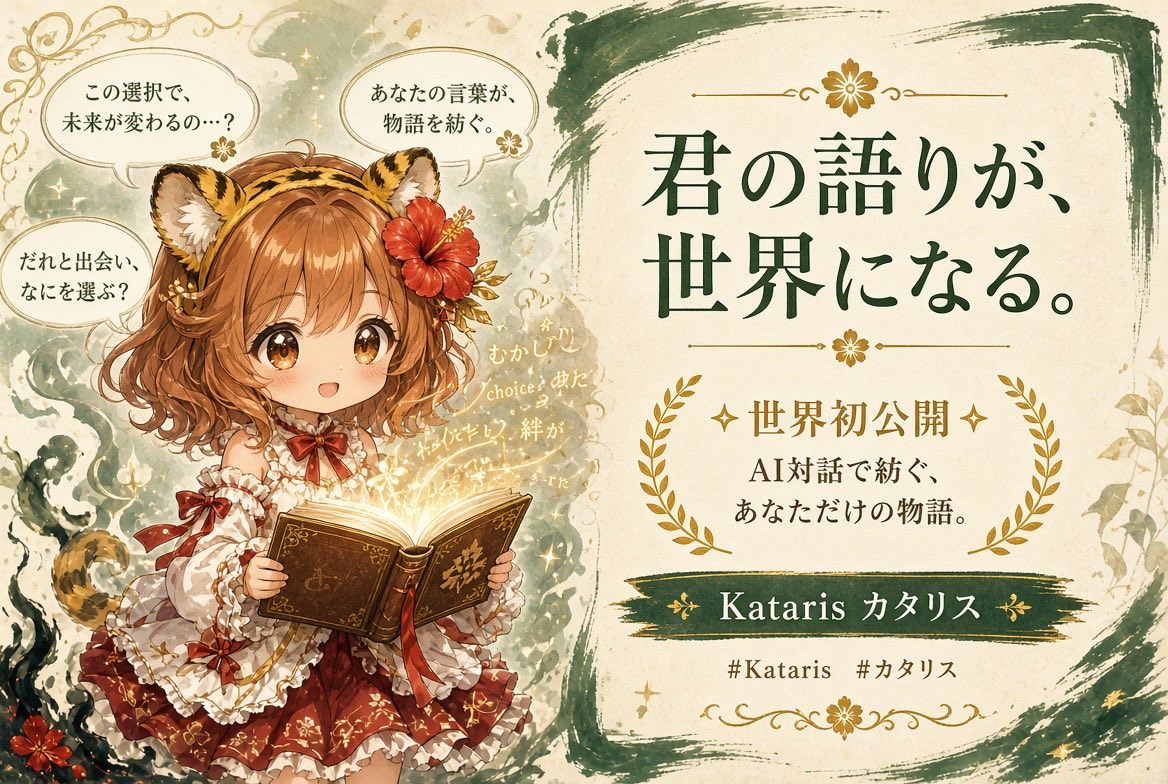 Naooo_0x's tweet photo. AI対話型ノベル「Kataris」情報初公開、おめでとうございます。
ボタン選択じゃなく、自分の言葉で物語が動くのがすごい🙌
君の語りが世界になる、楽しみにしています❗️
#Kataris #カタリス https://t.co/kE2uhDRsq7