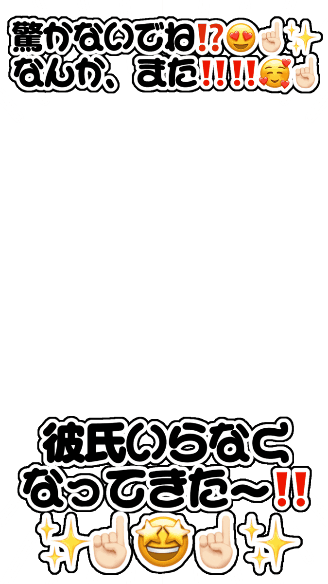 prprdays's tweet photo. 新作透過フレーム素材✨

リクエストありがとうございます🙂‍↕️

｢驚かないでね⁉️😍☝🏻✨
なんか、また‼️‼️🥰☝🏻
彼氏いらなくなってきたー‼️✨☝🏻🤩☝🏻✨｣

背景透過 / 透過素材 / スタンプ / ストーリー / 9:16
#ぐらふれーむ https://t.co/W3vzut51rT