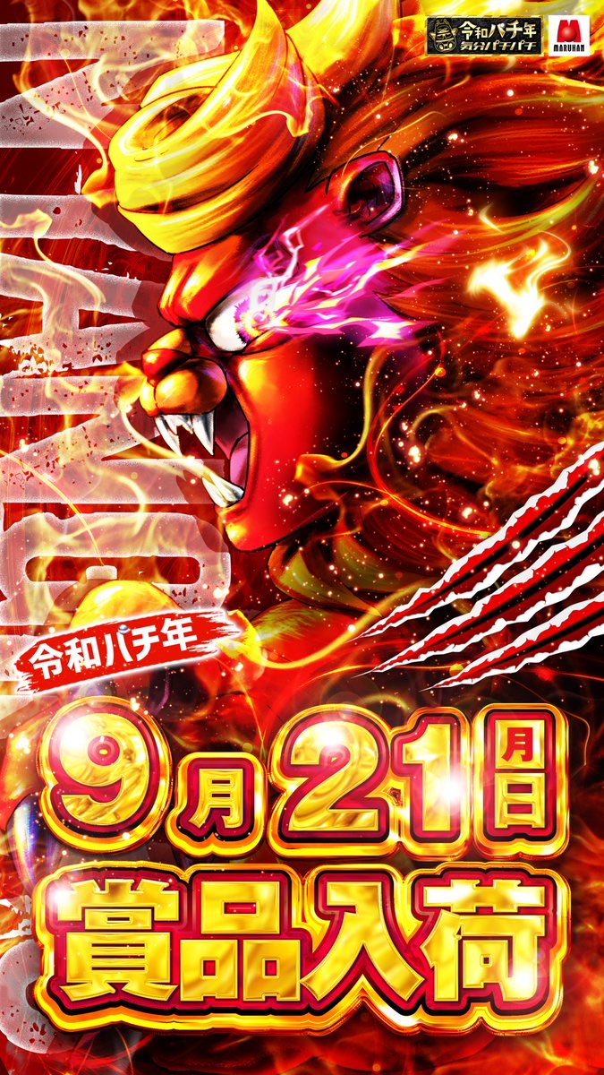 nariagarislo's tweet photo. 9/21
マルハン昭島

▫️ニャンギラス😻
　∟全系が複数箇所⭕️
　∟ジャグラー強化🤡
▫️大型連休煽り🔥
　∟最近の大型連休は毎日何かある系⁉️
　∟ストーリーも意識🤔

店内5%分（合計15台くらい）の全系探しのイメージ😏
更にジャグラーは全体の20%くらいの印象👀
特に少台数ジャグラーの各1は質が高い🙆‍♂️

後はとにかくオススメ機種優先で🙆‍♂️

最近は全系の質もめちゃくちゃいいのと、①の日の対象台数が増加傾向にある👍

明日らライバルがそこそこで仕掛けが見えやすい環境になると思う👍
後ヅモのしやすさは西東京でも上位の店舗だと思うので朝から周りの状況みつつ立ち回ろう‼️

傾向は固定のオプチャで✅