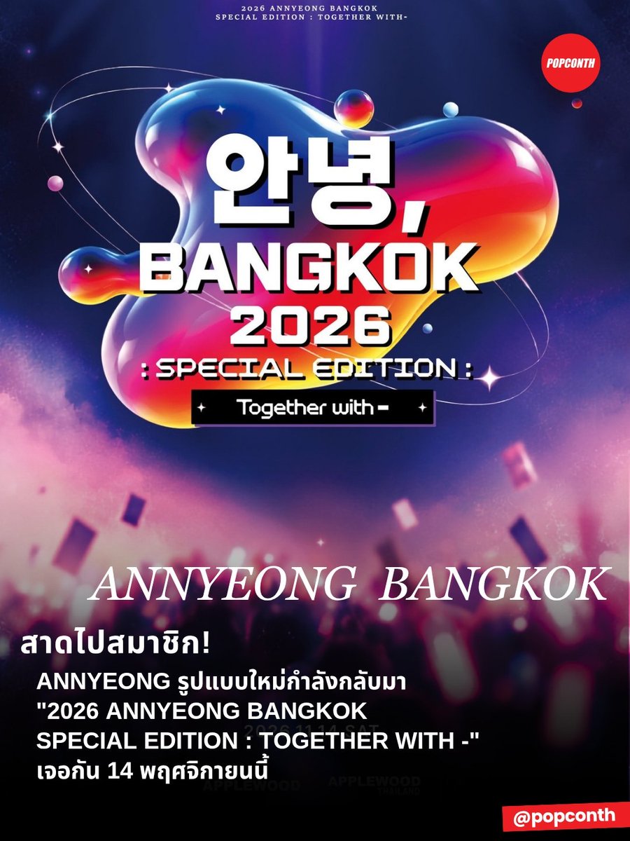 popconth's tweet photo. 🔴 สาดไปสมาชิก!!!! ❤️‍🔥  ANNYEONG รูปแบบใหม่กำลังกลับมา "2026 ANNYEONG BANGKOK SPECIAL EDITION : TOGETHER WITH -" อยากดูใครกันบ้าง 🙋‍♀️

⭐️ 14 พฤศจิกายน 69
รายละเอียดเพิ่มเติม @applewood_kr

#안녕_BANGKOK #ANNYEONG_BANGKOK
#TOGETHER_WITH #APPLEWOOD #APPLEWOODTH https://t.co/pIRHQghQvK
