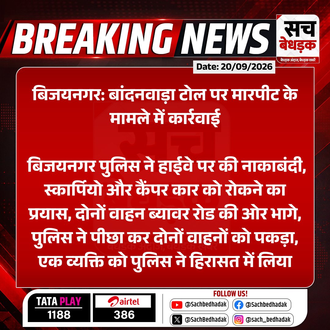 SachBedhadak's tweet photo. #Beawar #बिजयनगर: बांदनवाड़ा टोल पर मारपीट के मामले में कार्रवाई

बिजयनगर पुलिस ने हाईवे पर की नाकाबंदी, स्कार्पियो और कैंपर कार को रोकने का प्रयास, दोनों वाहन ब्यावर रोड की ओर भागे...

#RajasthanWithSB #CrimeNews @BeawarPolice https://t.co/xWW4AdvWXa