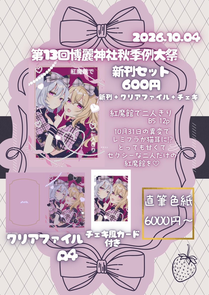 Q__sakura's tweet photo. 第13回博麗神社秋季例大祭
初のレミフラ島を記念して新刊セット
新刊＋A4クリアファイル＋チェキで６００円🎀です
直筆色紙の頒布もあります詳細は近くなったら告知させていただきますのでよろしくお願いします https://t.co/mUg5yJ0rZO
