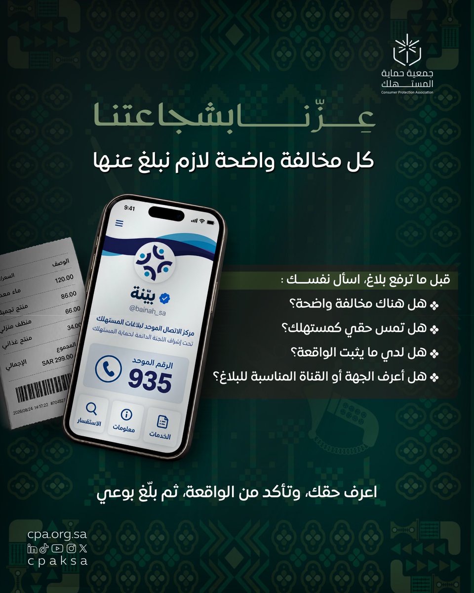 cpaksa's tweet photo. عزنا بشجاعتنا.. نعرف متى نبلّغ، ونبلّغ بوعي..

تقديم البلاغات عبر المنصة الوطنية الموحدة لاستقبال بلاغات المستهلك «بينة 935» @bainah_sa. https://t.co/Hm8S7jXPK9