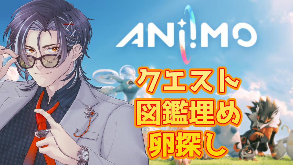 Shido_kosuke's tweet photo. 【配信告知】
9/20  22:00~

アニモ～
スーパースター出てくれ～(´;ω;｀)
クエストしたり、図鑑埋めしたりしよー！

↓待機所
https://t.co/SNwKVcTw6D https://t.co/GIUlfZVwuA