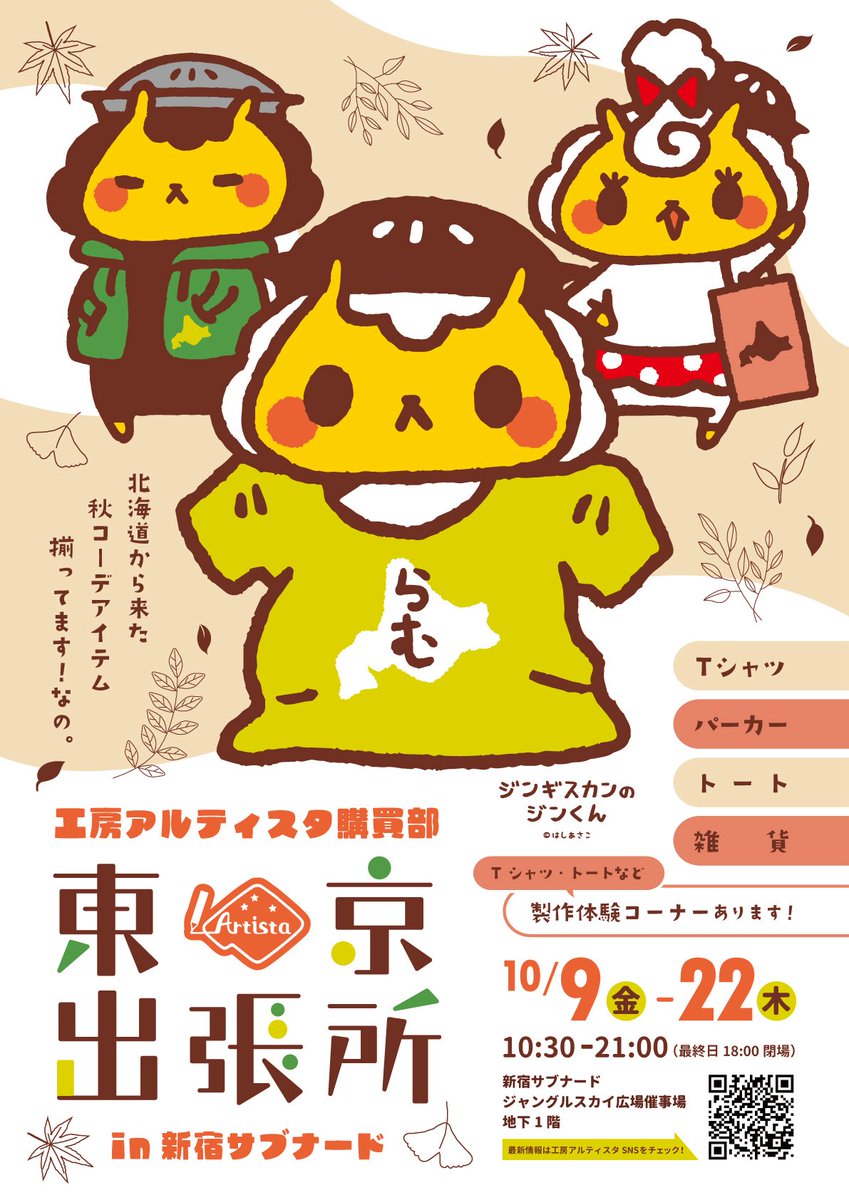 kobo_artista's tweet photo. 【お知らせ】
工房アルティスタ購買部
東京出張所in新宿サブナード開催決定✨

会期:2026年10月9日(金)〜10月22日(木)

なんと秋開催が決定しました🎉
新宿サブナードにて購買部出張所を開催✨

今回はアパレルがメインの出張所となります！
いつもとちょっと違ったテイラーの製作体験を開催予定！
詳細は後日ご案内いたします🍂

※キャラさんのお店番はございません