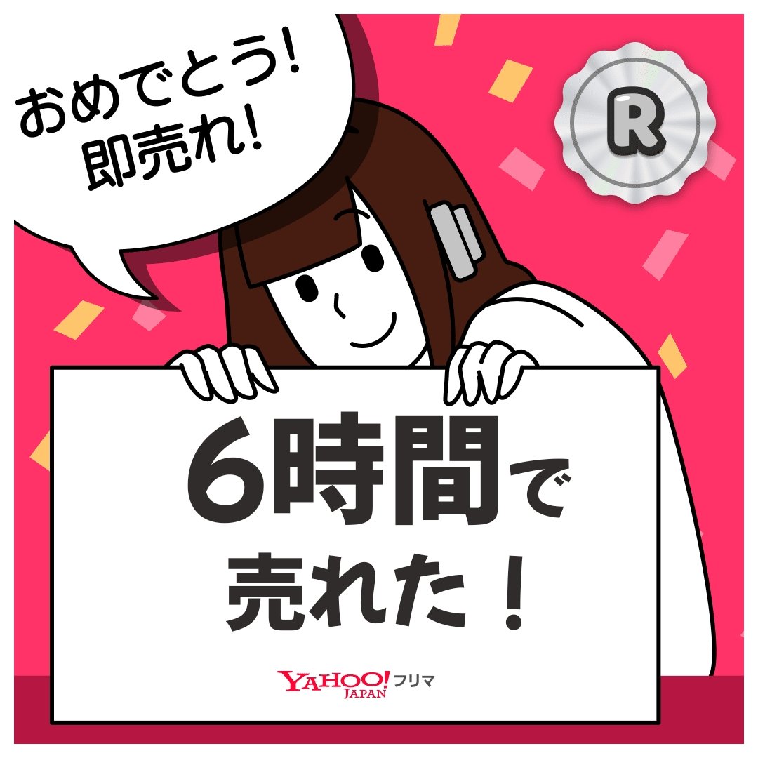 tee84887437's tweet photo. #ヤフーフリマ で出品から【6時間】で売れた✨サクッと売れて嬉しい🥹
記念ステッカーもGET🎁

#即売れ　#ヤフーフリマで売れた

#PR
アプリのインストールはこちらから⬇
https://t.co/vA4QlkRzkE https://t.co/ulP7kPL6Nb