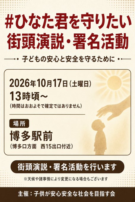 ranwww's tweet photo. 💥街頭演説・署名活動の告知💥

10月17日(土曜日)
⏰　13時頃～
(時間はおおよそで確定ではありません)

📍博多駅前（博多口方面 西15出口付近）にて
街頭演説・署名活動を行います
※天候や諸事情により変更になる場合もございます

【主催】子供が安心安全な社会を目指す会様

最新情報は主催者様アカウント
👉https://t.co/zlddBJxin7

#ひなた君を守りたい
#拡散希望
#街頭演説
#署名活動
@saveHINATA