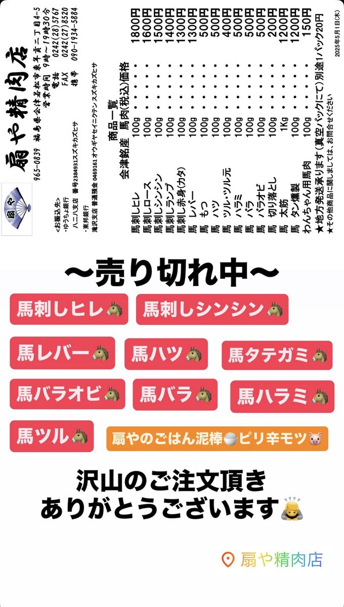 ougiya_basashi's tweet photo. いつも扇や精肉店をご利用頂きありがとうございます🐴

9月20日現在の売り切れ中一覧です🐴🔥
沢山のお客様にご来店頂きありがとうございました🙇
他商品も数が少なくなっていますのでお早めのご来店お待ちしております🙇

22日に馬刺し入荷予定となりますので
22日昼以降のご予約も承っております🐴🔥 https://t.co/jixsMEpqfr