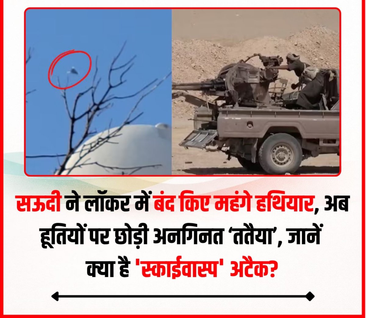 Sandeepyudv's tweet photo. सऊदी अरब ने यमन की राजधानी साना में हूती ठिकानों पर बड़ा हमला किया है.इस हमले में सऊदी ने एक ऐसे नए हथियार का इस्तेमाल किया, जिससे बचना हूतियों के लिए आसान नहीं था.USAऔर सऊदी के जॉइंट वेंचर SR2Vector का बनाया यह हथियार मानो आसमान से ‘ततैयों’ का झुंड बनकर हूती ठिकानों पर टूट पड़ा. https://t.co/rIha6iwMKA