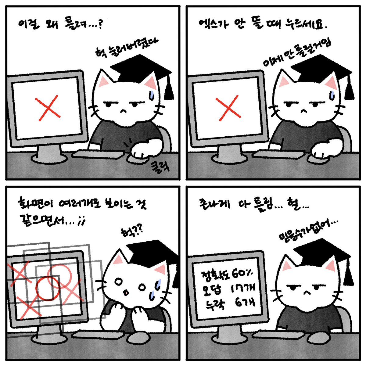 dr_adhd_cat's tweet photo. 뒤로 갈수록 어려워지는데 점점 더 개많이 틀리면서 스스로에 대해 회의감을 느끼게 됨 …
아!! 이걸 왜 틀려 집중하자… 하자마자 또 틀림 https://t.co/UKdxQIk8EF