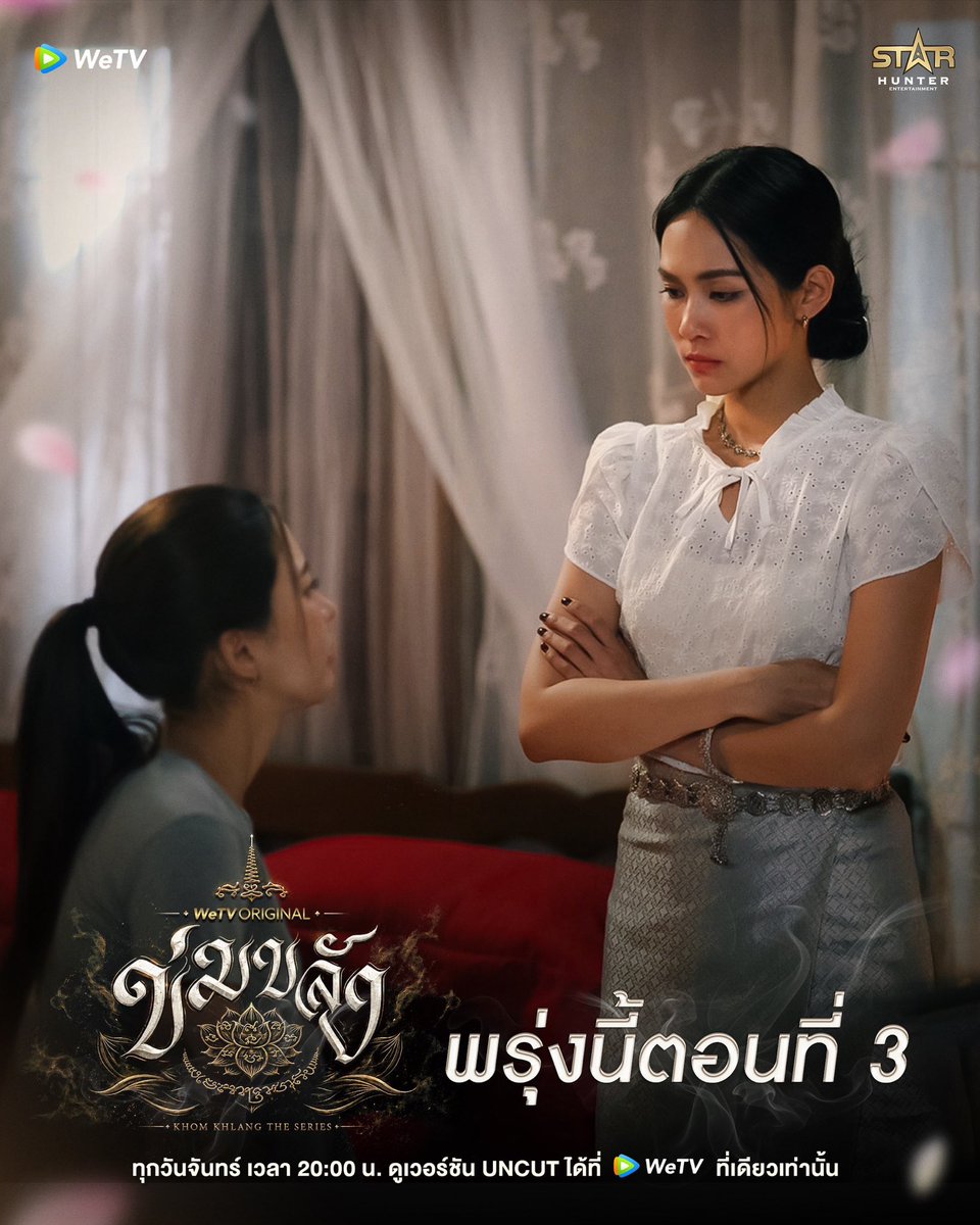 Khomkhlang_STH's tweet photo. พรุ่งนี้ตอนที่3 

🪷 WeTV Original l “ข่มขลัง” (Khom Khlang The Series) 

🗓️ ทุกวันจันทร์ เวลา 20:00 น.
📲 ดูเวอร์ชัน UNCUT ได้ที่ WeTV ที่เดียวเท่านั้น
✨  https://t.co/mM4N2dCD8G

#ข่มขลัง
#puinoonbint
#WeTVOriginal
#StarHunterEntertainment
#KhomKhlangTheSeries https://t.co/Nyri945KUt