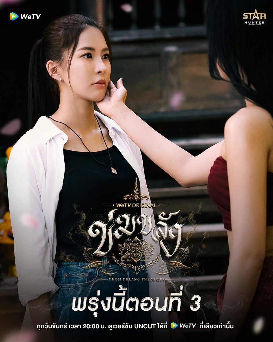 Khomkhlang_STH's tweet photo. พรุ่งนี้ตอนที่3 

🪷 WeTV Original l “ข่มขลัง” (Khom Khlang The Series) 

🗓️ ทุกวันจันทร์ เวลา 20:00 น.
📲 ดูเวอร์ชัน UNCUT ได้ที่ WeTV ที่เดียวเท่านั้น
✨  https://t.co/mM4N2dCD8G

#ข่มขลัง
#puinoonbint
#WeTVOriginal
#StarHunterEntertainment
#KhomKhlangTheSeries https://t.co/omThGAIKuo