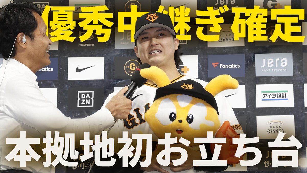 TokyoGiants's tweet photo. YouTube📱
「#田中瑛斗 が #最優秀中継ぎ投手 確定！東京ドーム初お立ち台！」👏
https://t.co/3OB6N4qPVN https://t.co/oyUulgZ2T6