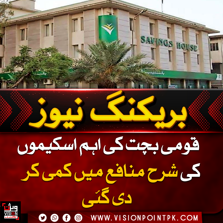 VisionPointPK's tweet photo. وفاقی حکومت نے ڈیفنس سیونگز اور بہبود سیونگز سرٹیفکیٹس کے منافع کی شرح میں کمی کے بعد نئے ریٹس جاری کردیئے ہیں۔ ڈیفنس سیونگز سرٹیفکیٹ کی مدت 10 سال مقرر ہے، جبکہ ایک لاکھ روپے کی سرمایہ کاری پر میچورٹی کے وقت 3 لاکھ روپے ملنے کی رقم بتائی گئی ہے۔
#NationalSavings #SavingsCertificates #PakistanEconomy #visionpoint #visionpointpk