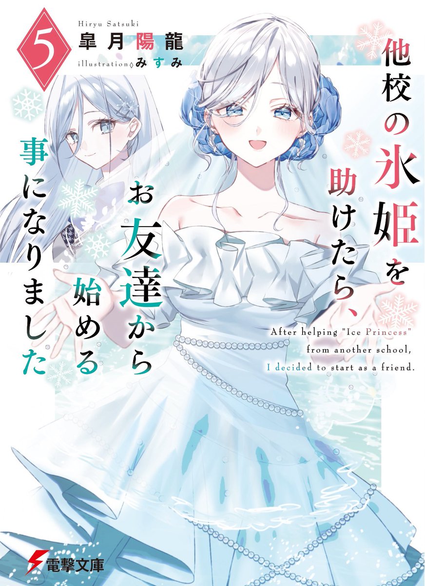 sink2332's tweet photo. 「他校の氷姫を助けたら、お友達から始める事になりました」5巻読了
今回で一旦区切りという事で寂しいけど、短編でもいいから出るといいなぁ
この作品を知ったのは2巻の告知を見て1巻から気になってたから試しに読んだら、自分好みの作品でもっと早く読めばよかったと当時後悔したなぁ
#他校の氷姫 https://t.co/HNQiZwjqBA