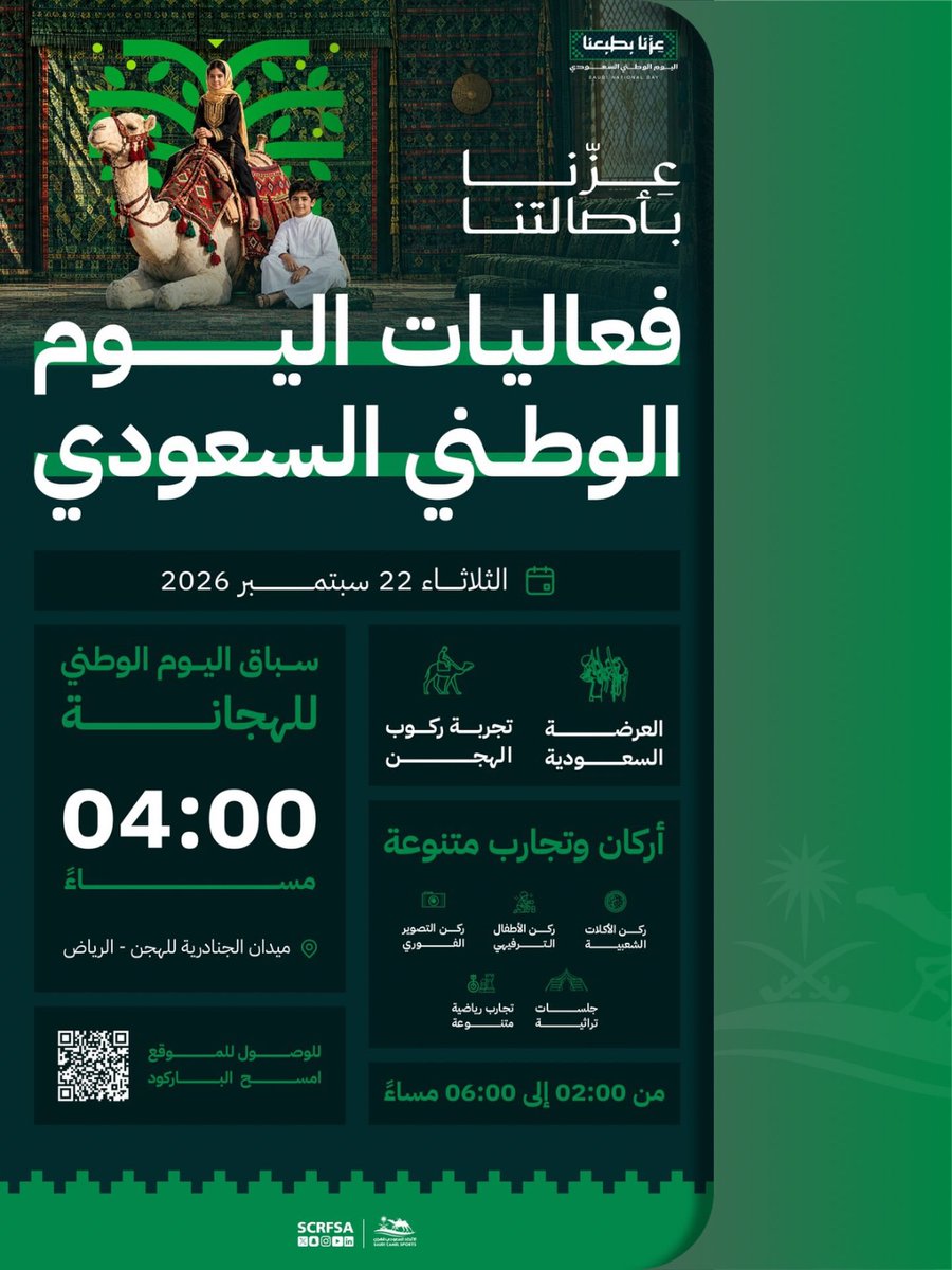 Saif19502296's tweet photo. عزنا بأصالتنا 🐪
من حماس سباق الهجانة إلى متعة ركوب الهجن والفعاليات الترفيهية
نلتقيكم في ميدان الجنادرية للهجن لنحتفل بـ #اليوم_الوطني_السعودي https://t.co/UQnKRg1WJm