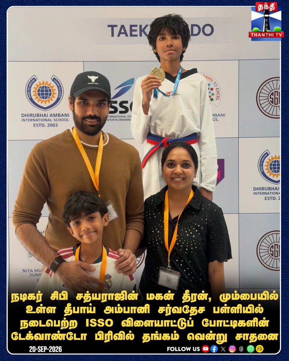 ThanthiTV's tweet photo. நடிகர் சிபி சத்யராஜின் மகன் தீரன், மும்பையில் உள்ள தீபாய் அம்பானி சர்வதேச பள்ளியில் நடைபெற்ற ISSO விளையாட்டுப் போட்டிகளின் டேக்வாண்டோ பிரிவில் தங்கம் வென்று சாதனை

#SibiSathyaraj #DheeranSathyaraj #Taekwondo #ISSOGames #GoldMedal #ThanthitvCinema #ThanthiTV #தந்திடிவிடிஜிட்டல் https://t.co/1K43FQP5bz