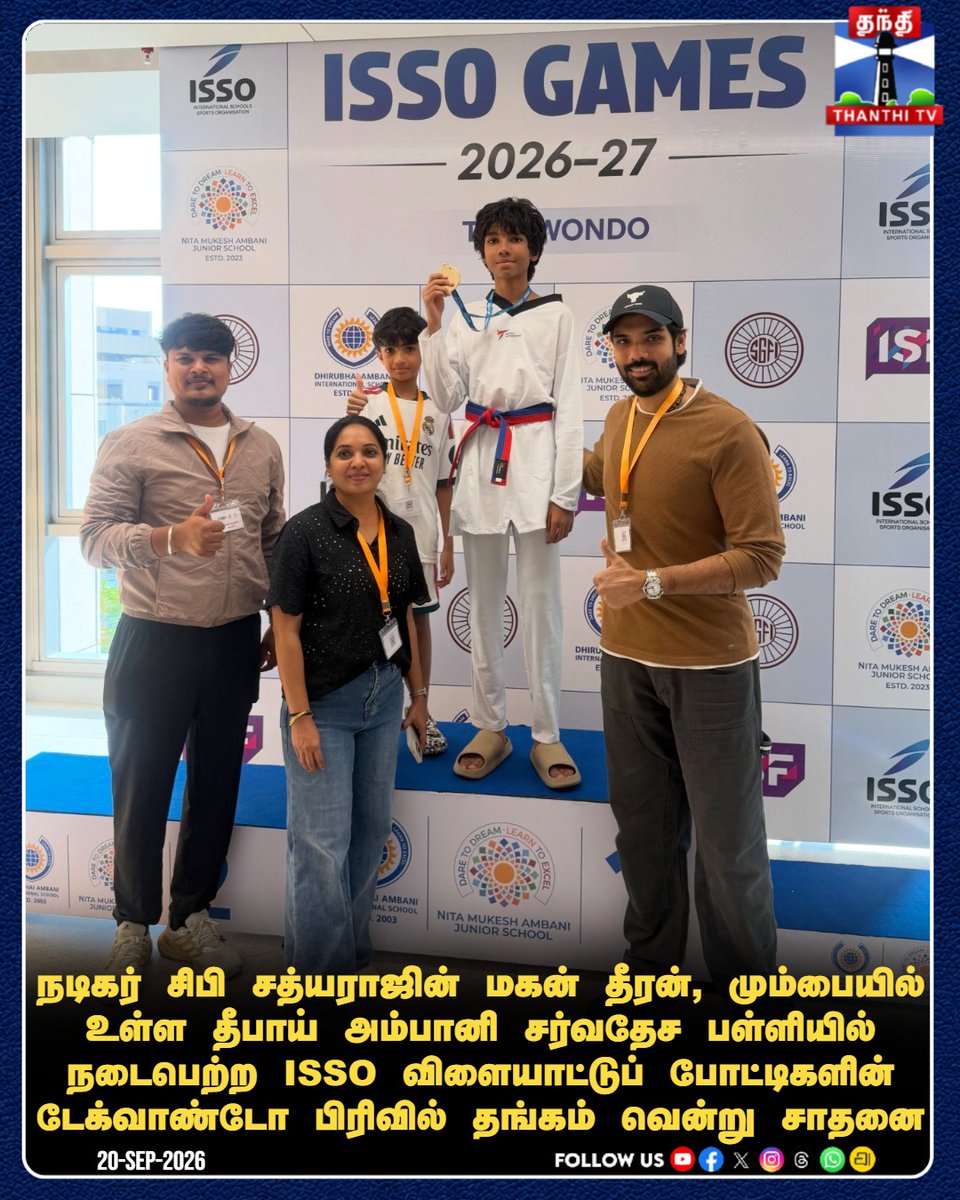 ThanthiTV's tweet photo. நடிகர் சிபி சத்யராஜின் மகன் தீரன், மும்பையில் உள்ள தீபாய் அம்பானி சர்வதேச பள்ளியில் நடைபெற்ற ISSO விளையாட்டுப் போட்டிகளின் டேக்வாண்டோ பிரிவில் தங்கம் வென்று சாதனை

#SibiSathyaraj #DheeranSathyaraj #Taekwondo #ISSOGames #GoldMedal #ThanthitvCinema #ThanthiTV #தந்திடிவிடிஜிட்டல் https://t.co/1K43FQP5bz