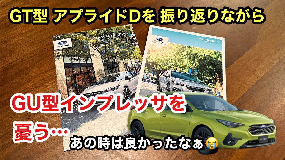 WR_BLUE_LEVORG's tweet photo. 【これで良いのか⁉️GUインプのD型よ】GTインプの時は気合いが入りまくった年次改良だったのに…カタログを見て振り返る。
https://t.co/AzxhNvjVNV
#impreza #gu6 #gu7 #インプレッサ #スバル #SUBARU #FB20 #D型 https://t.co/HuhAH5D15e