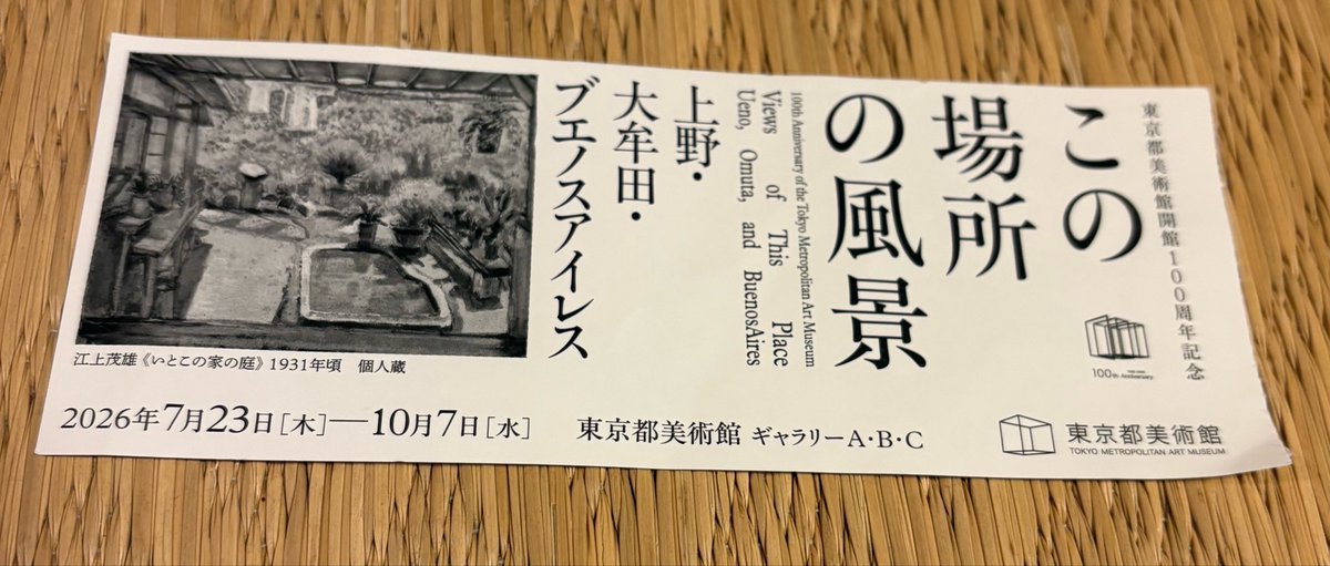 gon13330303's tweet photo. #この場所の風景
#東京都美術館
そして、この展示がすごく良かったです。江上茂雄さん、何度も足が止まりました。好き好きな作品が沢山ありました。このチケットの絵も本当に良かった。 https://t.co/us6VcMCGTD