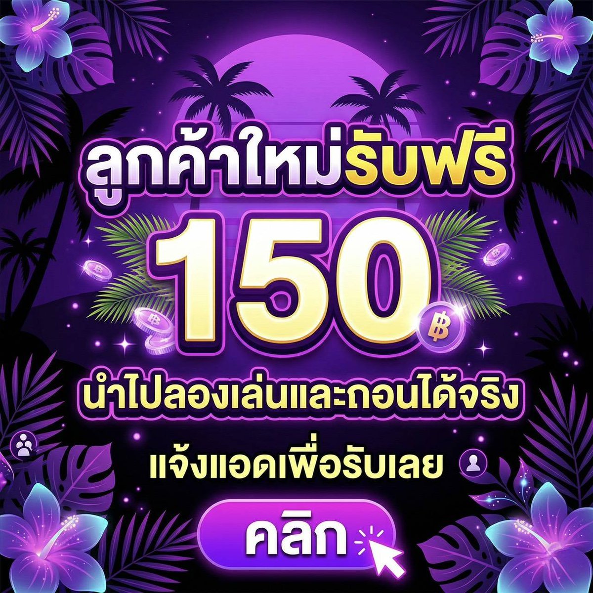 NapJuneCool's tweet photo. #N8thailandd แจก 150 ได้จริงถอนได้☀️🎉

ไปขอไว้เลยเดี๋ยวหมดก่อน
#แจกฟรี 150 ถอนขั้นต่ำ 200 ไม่อั้น 

✅ ดาวโหลดแอพ ยืนยันข้อมูล

ดาวโหลด : https://t.co/bioQOHKEzl

หรือ @ natural8th มีแอดข้างหน้า https://t.co/71sLOtjnjp