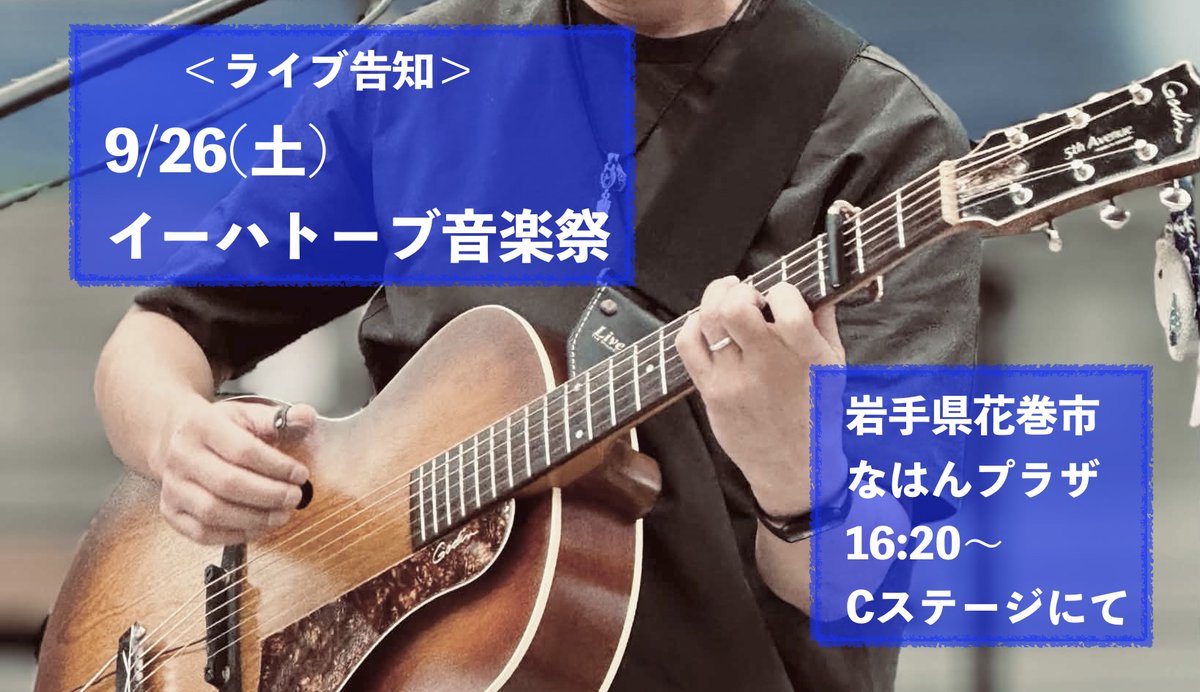 urotake's tweet photo. 今年もイーハトーブ音楽祭に参加させていただきます。
前回の定禅寺ジャズフェスよりも、少しでもいい音楽をお届けできるよう、精一杯頑張ります。
お近くの方は、是非お越しください！ https://t.co/zPnLbaak4o