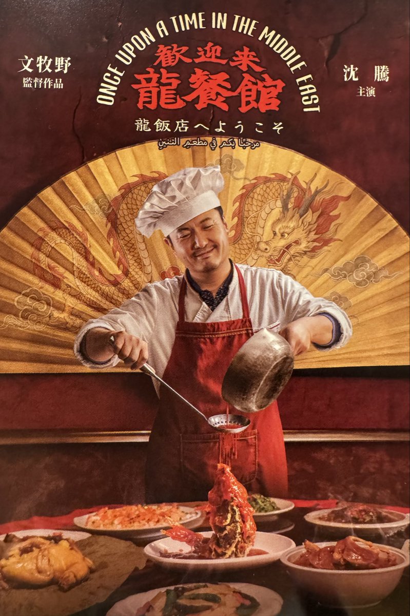 watashino1950's tweet photo. 中華料理と戦争…一見無関係であるが…戦争の惨虐さと翻弄される子どもたち…

…そして負の連鎖が…

こんなに泣いた映画は初めてでした

かならず見て欲しい作品です🙏

※映画『歓迎来龍餐館／龍飯店へようこそ』は、2026年9月18日に日本公開された、ウェン・ムーイエ監督による中国映画（原題：欢迎来龙餐馆）です。

【あらすじと概要】
ストーリー: 家族を養い借金を返すため、中東へ料理人として渡ったシュー・フー（徐福）が主人公。現地のマネージャーと組んで開いた「龍飯店」は本場の中華で評判になるが、勃発した戦争（2003年のイラク戦争などが背景）によって過酷な運命に巻き込まれていく。
テーマ: グルメと反戦を掛け合わせた人間ドラマで、実話をベースに描かれている。
監督・出演: 監督はウェン・ムーイエ、出演はシェン・トン、ジャン・チーミンほか。