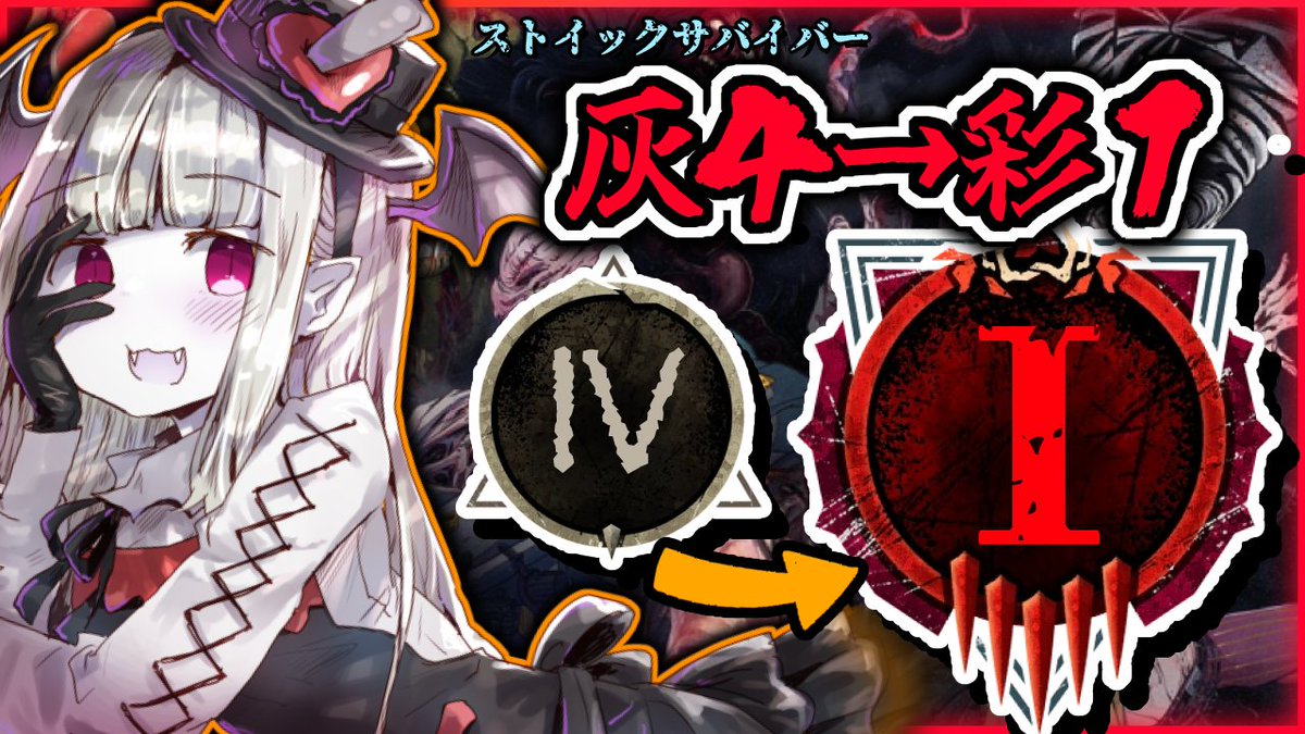yodori_youtube's tweet photo. なんということでしょう、時間がかかりすぎています🦇🔪💦💦💦💦💦💦💦

3枠目【DBD】ストイックサバイバー灰４→彩１耐久【初見様歓迎♪/耐久企画/デッドバイデイライト/DeadbyDaylight】 https://t.co/hMcz3Crf6A https://t.co/wym4mKqvGi
