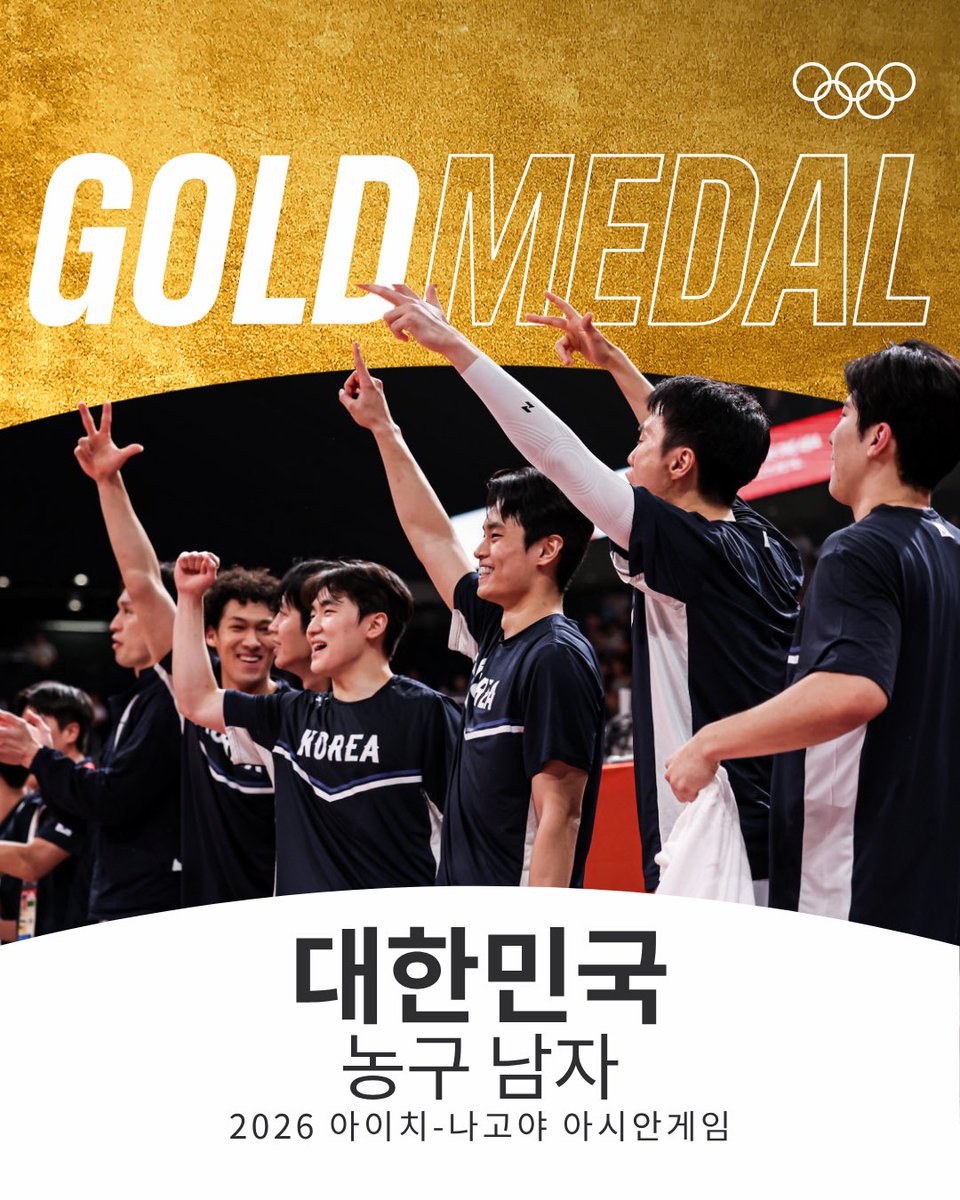 Olympic's tweet photo. 대한민국 남자 농구🥇🥈

2026 아시안게임에서 대한민국 남자 대표팀이 금메달을 차지했습니다. 2014년 인천 아시안게임 이후 12년 만이자 통산 5번째 아시안게임 우승을 축하합니다! 

📸 AINAGOC

#RoadToLA28 #농구 #AichiNagoya2026 https://t.co/v24Gktvxic