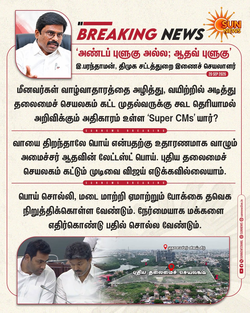 sunnewstamil's tweet photo. #BREAKING | "புதிய தலைமைச் செயலகம் கட்ட முதல்வருக்கு கூட தெரியாமல் அறிவிக்கும் அதிகாரம் உள்ள ‘Super CMs’ யார்?"

-திமுக சட்டத்துறை இணைச் செயலாளர் இ.பரந்தாமன் கேள்வி

#SunNews | #TNSecretariat | #TVK | #Pattinapakkam | #DMK https://t.co/3nPunfTrxJ