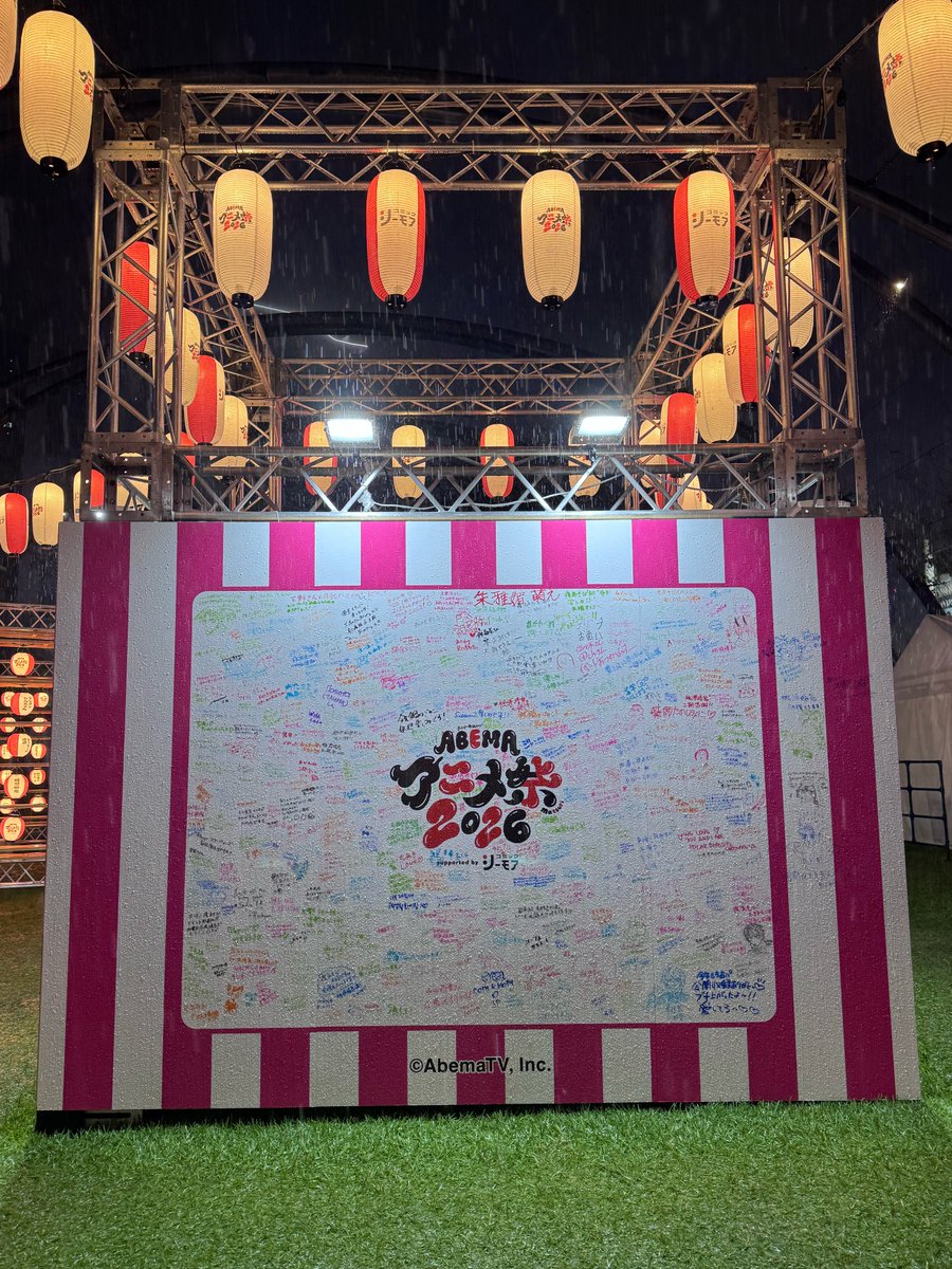 ABEMA_Animefes's tweet photo. 🏮ABEMAアニメ祭 2026
　　supported by コミックシーモア🏮

2日間の #アベマアニメ祭 全公演が終了いたしました！
雨天での開催となりましたが、MIYASHITA PARK屋上 芝生広場をはじめ各会場へのたくさんのご来場、生中継のご視聴ありがとうございました💫

今後もABEMAでたくさんのアニメコンテンツをお楽しみください📺🙌