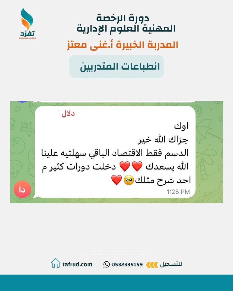 tafrud1's tweet photo. عندما يتحول الصعب والمحاضرات الدسمة إلى محتوى سهل ومفهوم✨

كلمات واعترافات اعتززنا بها من متدربينا في دورة #الرخصة_المهنية للعلوم الإدارية مع المدربة الخبيرة أ. غنى معتز 🤍

رحلتك نحو التميز واجتياز الاختبار تبدأ من هنا ⭐️

عرض اليوم الوطني 96 🇸🇦

196 ريال فقط 

كود SA96

كونوا معنا : 

https://t.co/r2lPJyFmkr