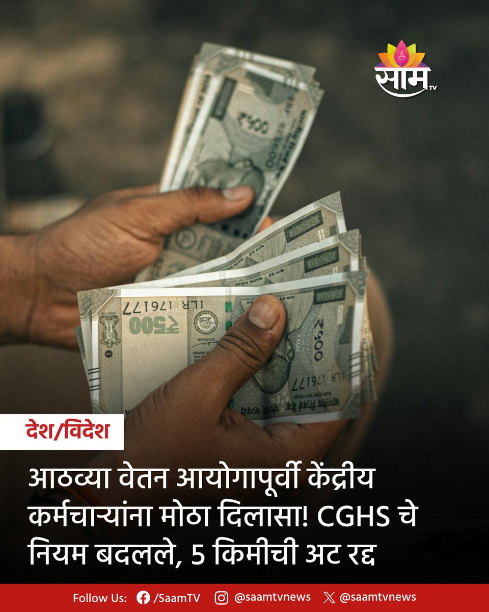 saamTVnews's tweet photo. आठवा वेतन आयोग लागू होण्यापूर्वी मोदी सरकारने मोठा निर्णय घेतला. आरोग्य आणि कुटुंब कल्याण मंत्रालयाने आता केंद्रीय शासकीय आरोग्य योजनेचा (CGHS) लाभ घेणाऱ्यासाठी 5 किलोमीटरची अट शिथिल करण्याचा निर्णय घेतला आहे.
#CGHS #CGHSNewRules #CentralGovernmentEmployees #8thPayCommission https://t.co/1Dr3n1kAdt