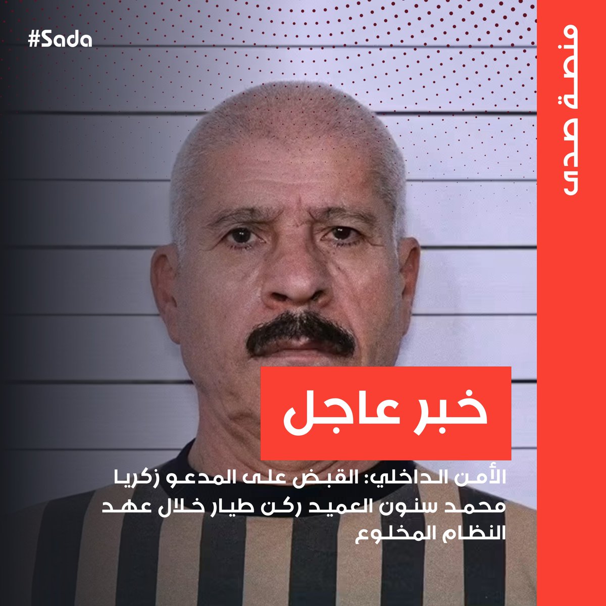 Sadaa_Official's tweet photo. 🔴 #عاجل || الأمن الداخلي:

📌 قبضنا على المدعو "زكريا محمد سنون" العميد ركن طيار خلال عهد النظام المخلوع.

📌 المقبوض عليه تولى الإشراف المباشر على العمليات في ثلاثة مطارات رئيسية وهي: مطار حماة العسكري  ومطار التيفور  ومطار الشعيرات.

#صدى_Sada https://t.co/buCKPhKzHZ