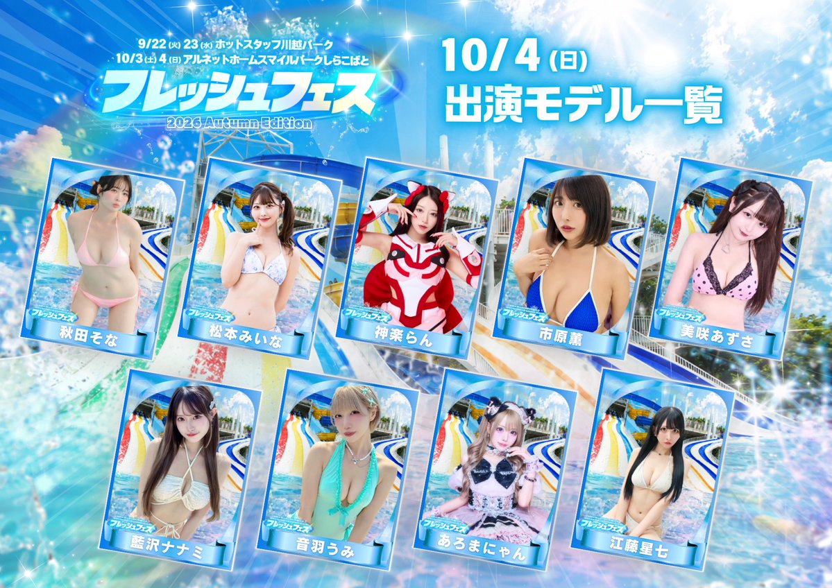 fresh_akiba's tweet photo. 🌺10/4(日)🌺
フレッシュフェス2026 Autumn Edition
¨¨¨¨¨¨¨¨¨¨¨¨¨¨¨¨¨¨¨¨¨¨¨¨¨¨¨¨¨¨¨¨¨¨¨¨
🏝️大好評販売中🏝️
【前売り券🎫】⇢ https://t.co/iwv6NvZRcc
【郵送チェキ💌】⇢ https://t.co/QhouuMON1M

¨¨¨¨¨¨¨¨¨¨¨¨¨¨¨¨¨¨¨¨¨¨¨¨¨¨¨¨¨¨¨¨¨¨¨¨
-𝑴𝑶𝑫𝑬𝑳 𝑳𝑰𝑵𝑬𝑼𝑷-
榛名うい(@uiui15ch)
浅沼凛(@rin_asanuma)
冴島なな(@nana_0321x)
綾葉遥香(@AmaFli_haruka)
千咲てら(@chisakitera22)
永瀬永茉(@nagase_ema)
北園ゆう(@kitazono_yu)
甘野ゆま(@yuma_amano)
音羽なぎ(@otoha__nagi)
髙峰じゅり(@Takamine_Juri)
西野夢菜(@YumenaNishino)
可愛なの(@nano_divivor)
田中ひなこ(@tanaka_hinako_)
羽生ゆか(@yukanyun_)
れいれい(@nyannyan_zzz3)
楠エマ(@emma_kusunoki)
河野亜季子(@akiko_kono317)
最上ゆに(@mogamiyuni)
加賀かなみ(@kaga_kanami)
白川凛(@shirakawa__rin)
秋田そな(@akita_sona)
松本みいな(@miina_matsumoto)
神楽らん(@No1dol)
市原薫(@kaorunrup)
美咲あずさ(@Azusa_LID)
藍沢ナナミ(@nanami_LID)
音羽うみ(@OtohaUmi_LID)
あろまにゃん(@_aroma_666)
江藤星七(@senatenshi)

¨¨¨¨¨¨¨¨¨¨¨¨¨¨¨¨¨¨¨¨¨¨¨¨¨¨¨¨¨¨¨¨¨¨¨¨
🐬イベントHP🐬
https://t.co/NRStb0kwei
#フレッシュ撮影会