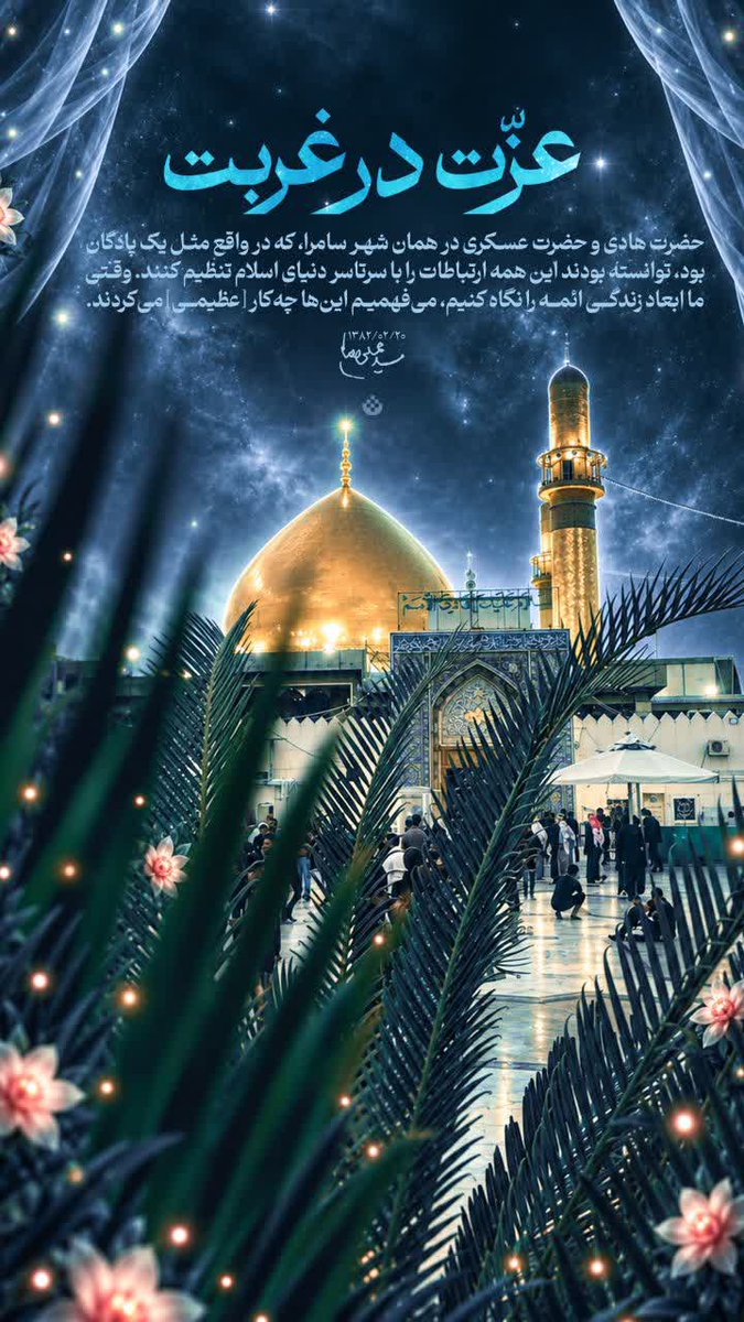 khadijeh45305's tweet photo. عزت درغربت 
حضرت هادی وحضرت عسکری(علیهماالسلام)
درهمان شهر سامرا ،که درواقع مثل یک پادگان بود. توانسته بودند این همه ارتباطات را باسرتاسردنیای اسلام را تنظیم کنند.وقتی ماهمه ابعاد زندگی ائمه (ع)رانگاه کنیم ،می فهمیم اینهاچه کارعظیمی کردند.
رهبر شه.ید انقلاب 
#برای_پدر_به_عشق_پسر https://t.co/tvKwhKH0fN